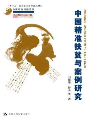 cover image of 中国精准扶贫与案例研究